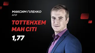 Тоттенхем – Манчестер Сіті: прогноз і ставка Гіленка