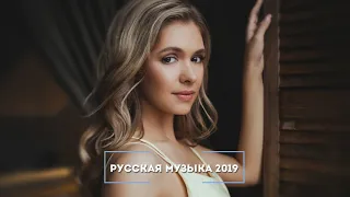 РУССКАЯ МУЗЫКА 2019 ХИТЫ - МУЗЫКА 2019 НОВИНКИ - RUSSISCHE MUSIK 2019