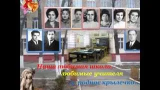 40 лет спустя ...(встреча одноклассников)