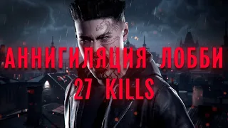 АННИГИЛЯЦИЯ ЛОББИ (27 KILLS) - Vampire: The Masquerade - Bloodhunt