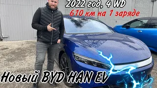 А как тебе такое Илон Маск? Новый BYD Han EV 4WD