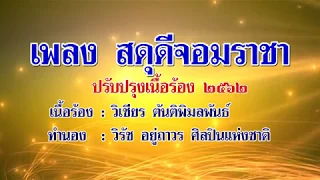 เพลง สดุดีจอมราชา (ฉบับปรับปรุง ใหม่ล่าสุด พ.ศ.2562)