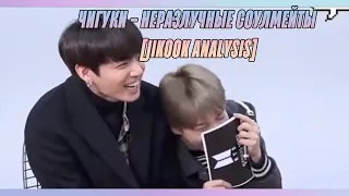 Чигуки - неразлучные соулмейты [jikook analysis]