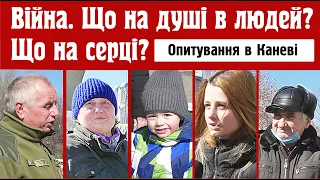 Війна. 17.03.2022. Що на душі в людей? Що на серці? Опитування в Каневі