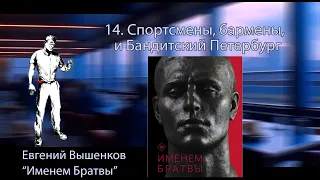 14. Спортсмены, бармены и Бандитский Петербург // "Именем братвы" - Евгений Вышенков