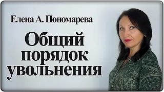 Поэтапная процедура увольнения - Елена А. Пономарева