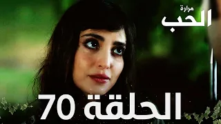 مسلسل مرارة الحب | الحلقة 70 مدبلجة | Bir Zamanlar Çukurova