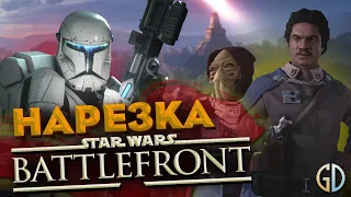 Бес Полезный - Battlefront 2 Часть 1 [НАРЕЗКА]