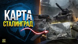 Бонус-Код и Новая карта СТАЛИНГРАД - WoT Это Новости