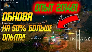 Lineage 2m: ОБНОВЛЕНИЕ !! НА 50% БОЛЬШЕ ОПЫТА!! ГДЕ ТРАНСФЕР? СДЕЛАЛ КРАСНУХУ, СТРИМ ЗАВТРА