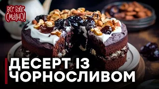 ТОРТ ЧОРНОСЛИВ У ШОКОЛАДІ – Частина 1 | РЕЦЕПТ від Тетяни Литвинової