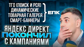 Принудительный переход на ЕПК в Яндекс Директ 🤯