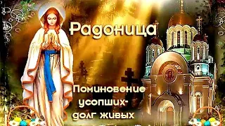 С РАДОНИЦЕЙ 🙏 С родительским днём!/Помним! Любим! Скорбим! Музыкальная открытка с Радоницей