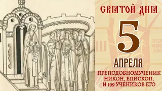 5 апреля. Православный календарь. Икона Преподобномученика Никона, Епископа, и 199 учеников его.