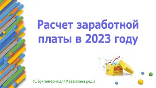 Расчет заработной платы в 2023 году в 1С