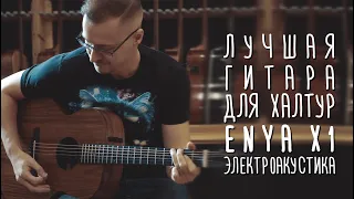 Лучшая гитара для халтур - Enya EA X-1EQ+. gitaraclub.ru