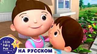 Где Же Ты Был Билли? | Новые Песенки Для Детей и Малышей | Little Baby Bum Russian