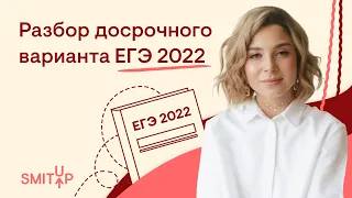 Разбор досрочного варианта ЕГЭ 2022 | Обществознание с Олей Вебер | SMITUP