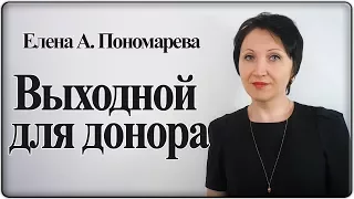 Выходной для донора - Елена А. Пономарева