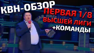 КВН-Обзор: Первая 1/8 Высшей Лиги 2021