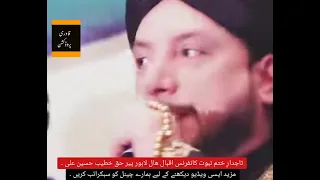 تاجدارِ ختم نبوت کانفرنس اقبال ھال لاہور پیر حق خطیب حسین علی ۔