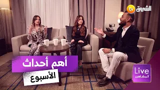 أهم الأحداث لي شفناها هذا الأسبوع تشاهدونها في برنامجكم LIVE المشاهير | العدد كاملا