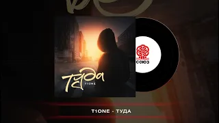 T1One - Туда (2023)