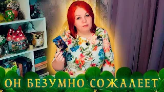 ОН БЕЗУМНО СОЖАЛЕЕТ ОБ.ЭТОМ СЕЙЧАС! ⭐ Расклад Таро