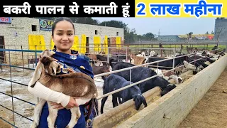 कनाडा छोड़ भारत आई और शुरू किया शानदार बकरी फार्म | Goat farming