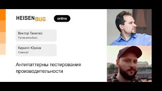 Виктор Ганелес, Кирилл Юрков — Антипаттерны тестирования производительности