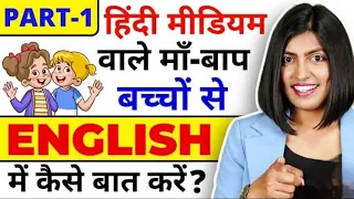 बच्चों से अंग्रेजी में कैसे बात करें? English for Hindi-Medium Parents, Kids English Connection #yt