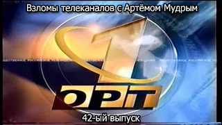 Взломы телеканалов с Артёмом Мудрым. 42-ый выпуск