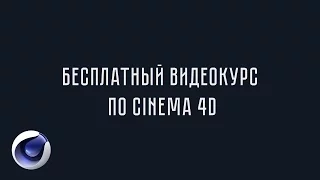 Бесплатный видеокурс по Cinema 4D - Урок 1 - Интерфейс Cinema 4D
