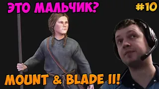 Папич играет в Mount & Blade II! Это мальчик? 10