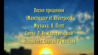 Сергей Румянцев - Песня прощения - Manchester & Livrlerpool