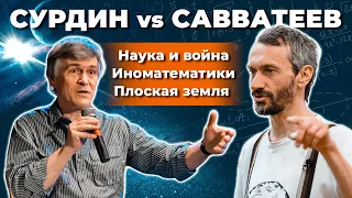 СУРДИН и САВВАТЕЕВ: Неземные математики / Плоская Земля / Математика и война. Неземной подкаст