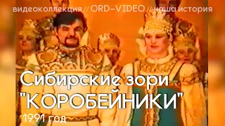 Сибирские зори - Коробейники [1991]