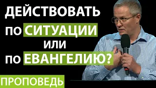 Действовать по ситуации или по Евангелию? Проповедь Александра Шевченко 2020г.