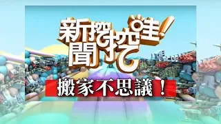 新聞挖挖哇：搬家不思議 20190708（廖美然、周映君、陳冠宇、TAKE、SWAY）