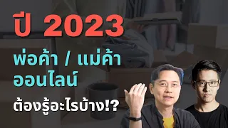 พ่อค้า แม่ค้า ออนไลน์ ต้องรู้อะไรบ้าง ในปี 2023 มีเทรนด์อะไรที่กำลังเปลี่ยนไป