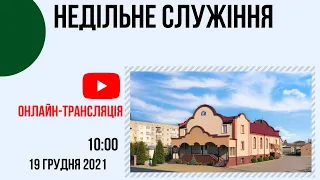 Недільне Служіння 19 грудня  Церква "Христа Спасителя" м.Костопіль