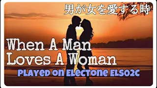 男が女を愛する時  #エレクトーン #オルガンマニア  編曲/鈴木一浩  ｷﾀｰｰｰｰｰ‼︎‼︎ 至高のオルガンバラード♥️😍この曲もめちゃヤバいい〜🥺🫶🏻💕