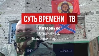 Ополченец. Позывной «Бродяга». ТВ «Суть времени - ЛНР»