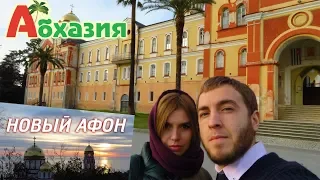 Абхазия Путешествие на авто отдых зимой январь МОНАСТЫРЬ НОВЫЙ АФОН своим ходом Идем внутрь храма