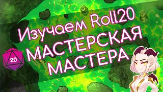 Изучаем Roll20 | Мастерская Мастера