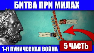 Битва при Милах. Первая Пуническая война (5 часть)