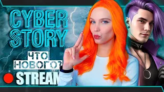 ЧТО НОВОГО в CYBER STORY? 🌐 СТАРЧЕЙЗЕР | ЛАСТОЧКИН ХВОСТ | КИБЕР СТОРИ [прохождение] 🔴 СТРИМ