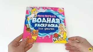 МОЯ ПЕРВАЯ ВОДНАЯ РАСКРАСКА. ДЛЯ ДЕВОЧЕК