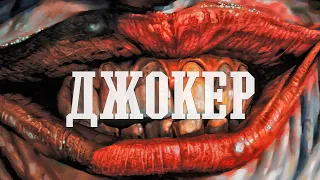 Фильм о фильме ДЖОКЕР (2019). Русская озвучка