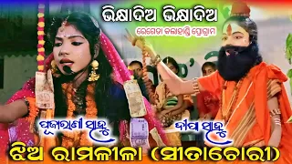 Bhikshyadiago Jhiaramlila Bagburei Kalahandi Sitachori ramlilavideo